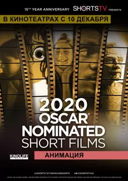 Oscar Shorts 2020 — Анимация - постер