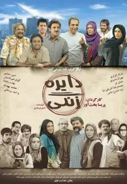 Dayereh-e zangi - постер
