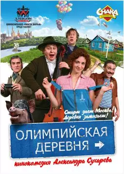 Олимпийская деревня - постер