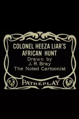 Colonel Heeza Liar's African Hunt - постер