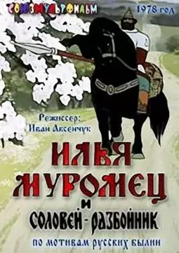 Илья Муромец и Соловей-разбойник - постер