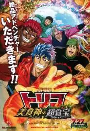 Gekijouban Toriko: Bishokushin no Special Menu - постер