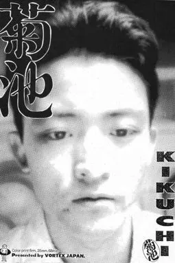 Кикучи - постер