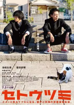 Сэто-и-Уцуми - постер