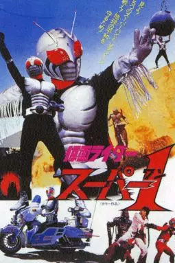 Kamen Rider Super-1: The Movie - постер