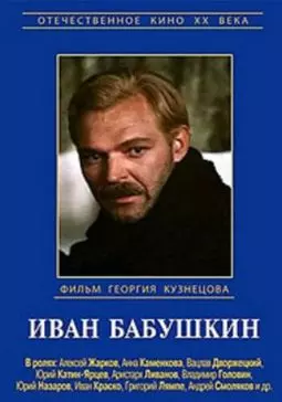 Иван Бабушкин - постер