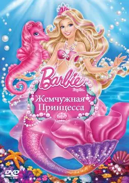 Барби: Жемчужная Принцесса - постер