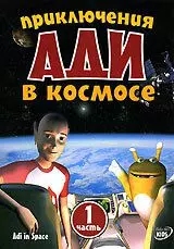 Приключения Ади в космосе - постер