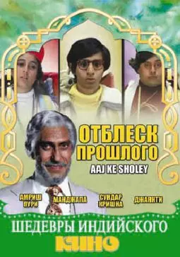 Отблеск прошлого - постер