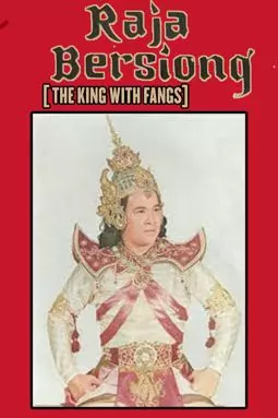 Raja bersiong - постер