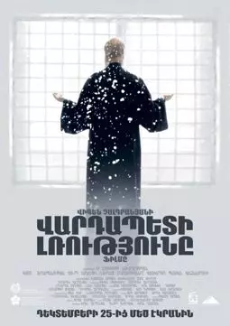 Молчание архимандрита - постер