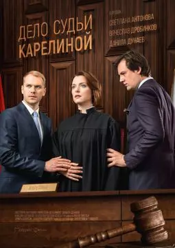 Дело судьи Карелиной - постер