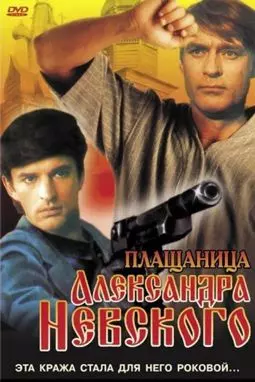 Плащаница Александра Невского - постер