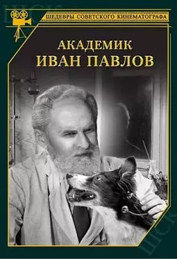 Академик Иван Павлов - постер