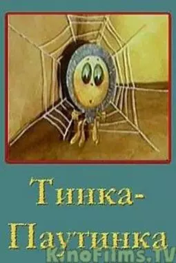 Тинка-паутинка - постер