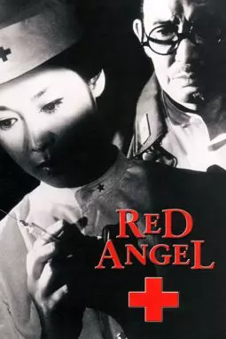 Красный ангел - постер