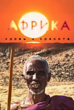 Африка: кровь и красота - постер