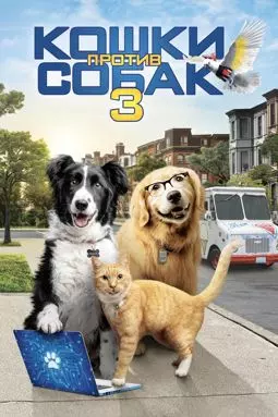 Кошки против собак 3: Лапы, объединяйтесь - постер