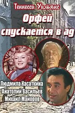 Орфей спускается в ад - постер