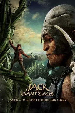 Джек - покоритель великанов - постер
