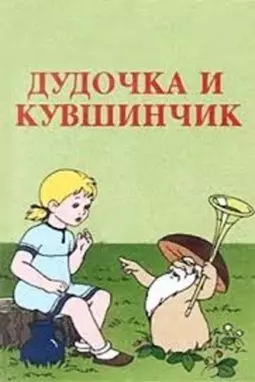 Дудочка и кувшинчик - постер