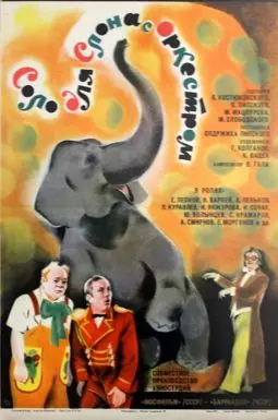 Соло для слона с оркестром - постер