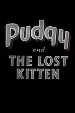 Pudgy and the Lost Kitten - постер