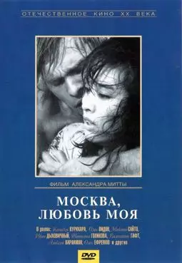 Москва любовь моя - постер