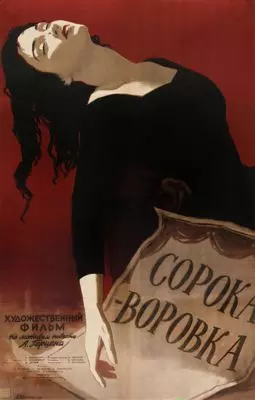 Сорока-воровка - постер