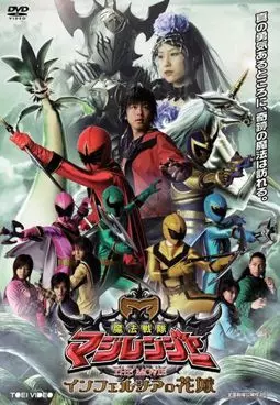 Mahou sentai Magirenjâ the Movie: Inferushia no hanayome - постер