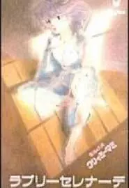 Волшебный ангел Крими Мами: Прелестная серенада - постер