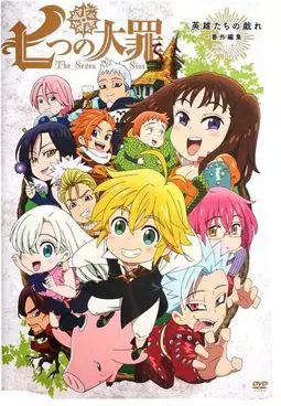 Семь смертных грехов OVA - постер