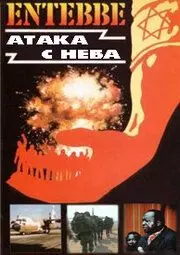 Энтеббе: Атака с неба - постер