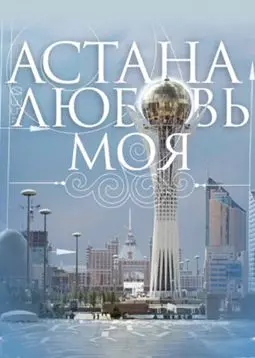 Астана - любовь моя - постер