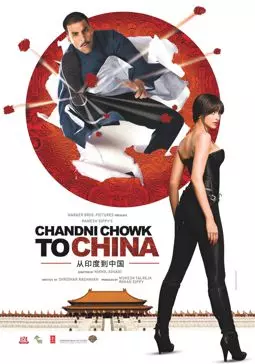 С Чандни Чоука в Китай - постер