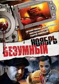 Безумный ноябрь - постер