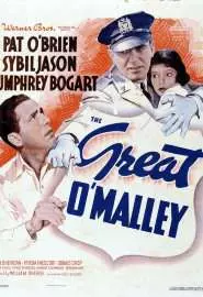 Великий О'Мэлли - постер