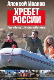Хребет России - постер