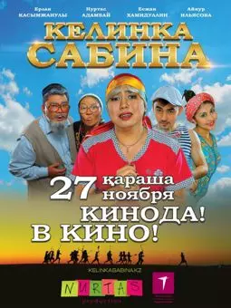 Келинка Сабина - постер