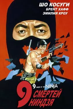 9 смертей ниндзя - постер