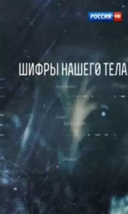 Шифры нашего тела - постер