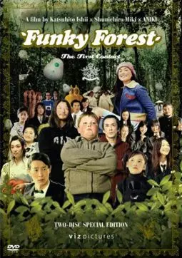 Веселый лес: Первый контакт - постер