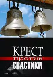 Крест против свастики - постер