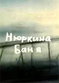 Нюркина баня - постер