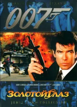Джеймс Бонд 007: Золотой глаз - постер