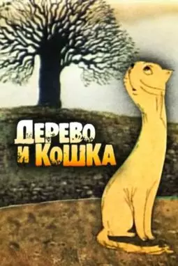 Дерево и кошка - постер