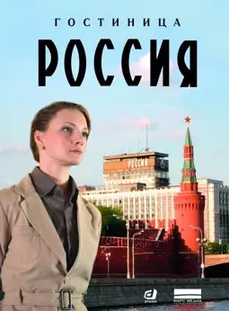 Гостиница "Россия" - постер