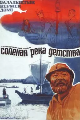 Солёная река детства - постер