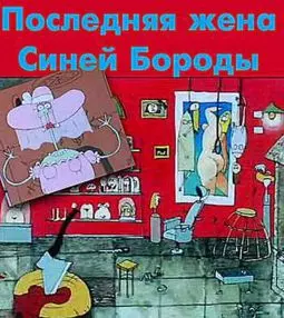 Последняя жена синей бороды - постер