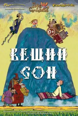 Вещий сон - постер